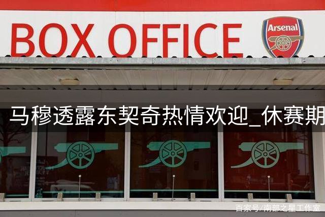 马穆透露东契奇热情欢迎 休赛期专注提升三分投射